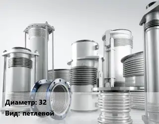 Компенсатор 32 петлевой